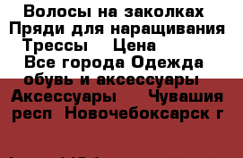 Волосы на заколках. Пряди для наращивания. Трессы. › Цена ­ 1 000 - Все города Одежда, обувь и аксессуары » Аксессуары   . Чувашия респ.,Новочебоксарск г.